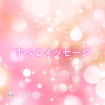 すべて自分へのメッセージ…ということ