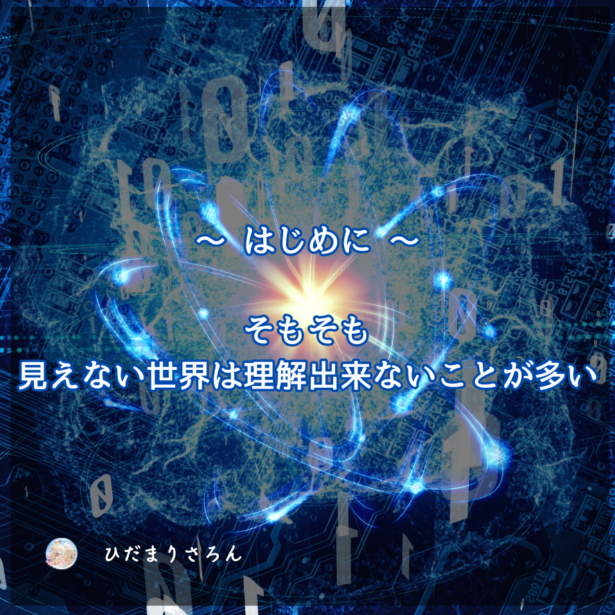 はじめに ～エネルギーの世界は基本ひとの頭ではわからないし理解は出来ない。それは見えない世界の話だから。