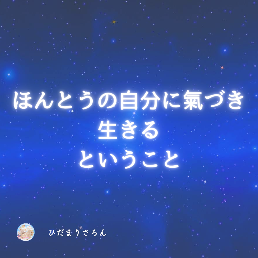 魂の望みに氣づく。ほんとうの自分を生きるということ。