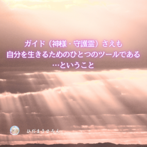 誰も何も上に置かない、ということ。神さま（ガイド）さえも、ツール。
