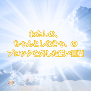 発信が怖かったわたしのそのブロックを外した、あと押しになった鋭い言葉。