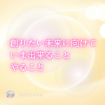 【超保存版１】叶えたい未来に向けて1ミリ行動した先に現れる『信じられる自分』がいる世界【超ポイント！】