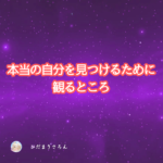 《本当の自分を見つける》ために観るところ～やっている方法とコツ