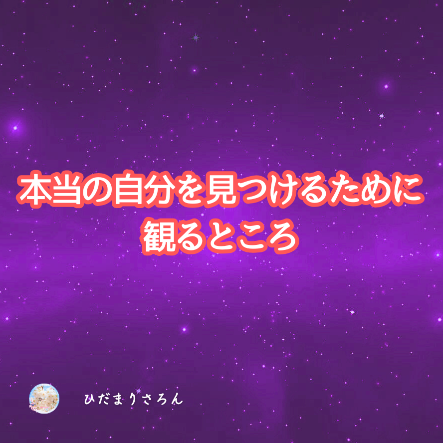 《本当の自分を見つける》ために観るところ～やっている方法とコツ