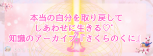 ●誰でも自分の好きなように自分の生きる世界は創れる●