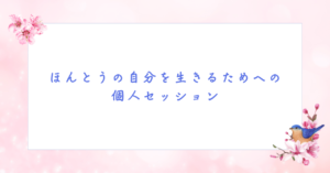 お金も含めた 本当の自分を生きるためへの ブロックやズレに気づいて外す個人セッション