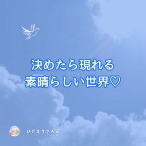 本当に生きたい世界が《決めたら次々に現れ展開していく》ズレからの立ち直りの流れ