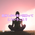 自分しかいない世界ってこういうこと？