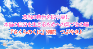 『さくらのくに』別館　つぶやきnote