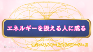 エネルギーを扱える人に成る