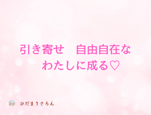 ◆引き寄せがあたりまえになる自分を作る！ブレない自分軸を育てて本当の自分を強く生きる6Stepワーク講座