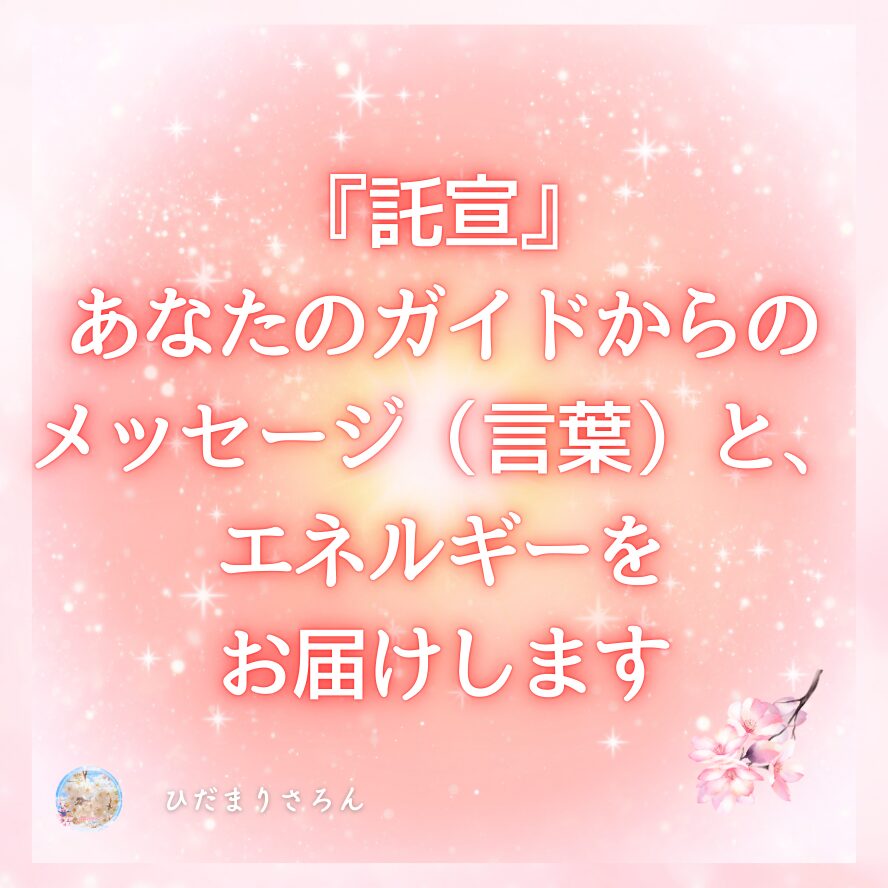 あなたのガイドからの メッセージ(言葉)と、 エネルギーをお届けします『託宣』